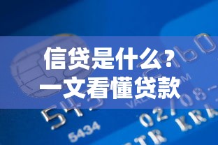 信贷是什么?一文看懂贷款核心概念与运作原理 信贷是什么?一文看懂贷款核心概念与运作原理