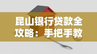 昆山银行贷款全攻略：手把手教你避开申请雷区，轻松搞定资金难题