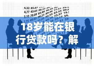 18岁能在银行贷款吗?解析年龄限制与申请条件,年轻人必看攻略 18岁能在银行贷款吗?解析年龄限制与申请条件,年轻人必看攻略