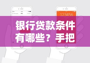 银行贷款条件有哪些？手把手教你避坑申请全流程