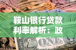 鞍山银行贷款利率解析：政策对比与省钱技巧指南