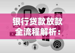 银行贷款放款全流程解析：从申请到到账的避坑指南