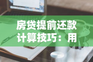 房贷提前还款计算技巧:用这个工具轻松省下大把利息! 房贷提前还款计算技巧:用这个工具轻松省下大把利息!