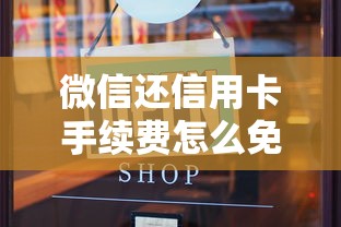 微信还信用卡手续费怎么免掉?这5招亲测有效! 微信还信用卡手续费怎么免掉?这5招亲测有效!