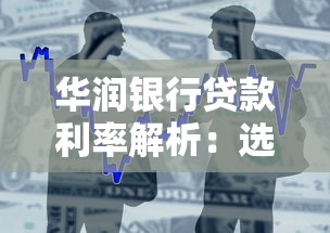 华润银行贷款利率解析：选对产品省心又划算