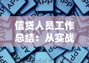 信贷人员工作总结：从实战经验到核心技能的深度解析