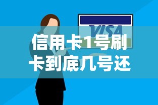 信用卡1号刷卡到底几号还？手把手教你算清还款日