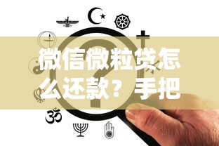 微信微粒贷怎么还款？手把手教你操作全攻略