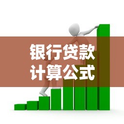 银行贷款计算公式详解：月供利息怎么算最划算