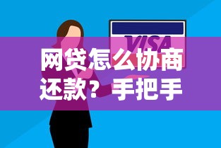 网贷怎么协商还款？手把手教你实用协商技巧和有效方法