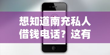 想知道南充私人借钱电话？这有靠谱推荐和联系方式！
