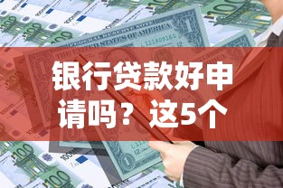 银行贷款好申请吗？这5个避坑诀窍必须提前看