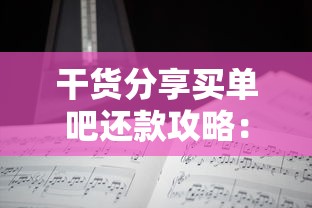干货分享买单吧还款攻略：详细流程+常见问题解答