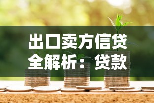 出口卖方信贷全解析：贷款流程、适用企业与核心优势指南