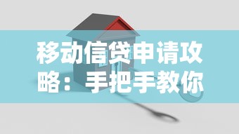 移动信贷申请攻略：手把手教你避开套路轻松搞定贷款