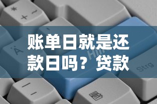 账单日就是还款日吗?贷款新手必看关键区别 账单日就是还款日吗?贷款新手必看关键区别
