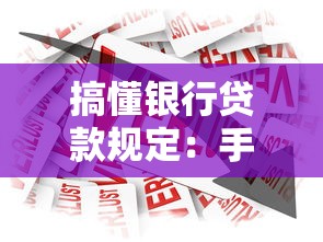 搞懂银行贷款规定：手把手教你避开申请雷区，轻松搞定贷款流程！