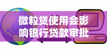 微粒贷使用会影响银行贷款审批吗？这三点要注意！