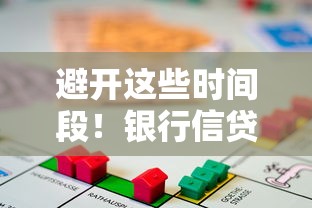 避开这些时间段！银行信贷部上班时间全解析，贷款申请效率翻倍
