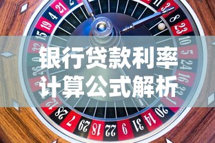 银行贷款利率计算公式解析，轻松搞懂利息怎么算