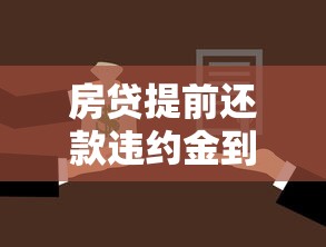 房贷提前还款违约金到底收不收？手把手教你避坑攻略