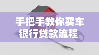 手把手教你买车银行贷款流程 新手避坑指南看这篇就够