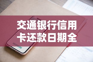 交通银行信用卡还款日期全攻略：规则、宽限期及调整技巧