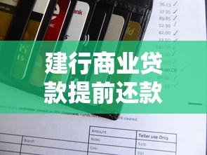 建行商业贷款提前还款全攻略｜流程、违约金计算及注意事项