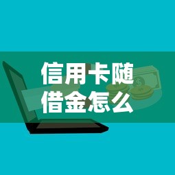 信用卡随借金怎么还款？这5招教你轻松搞定不踩坑！