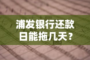 浦发银行还款日能拖几天？宽限期和违约金规则全解析