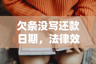 欠条没写还款日期，法律效力到底能管多久？