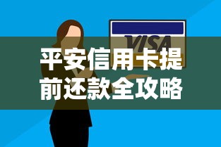 平安信用卡提前还款全攻略：省钱技巧与注意事项