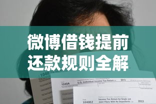 微博借钱提前还款规则全解读：流程、手续费及避坑指南