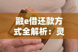 融e借还款方式全解析：灵活方案助你轻松规划资金