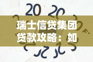 瑞士信贷集团贷款攻略：如何选到最适合你的低息方案？