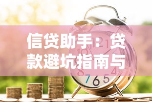 信贷助手：贷款避坑指南与实战申请技巧解析