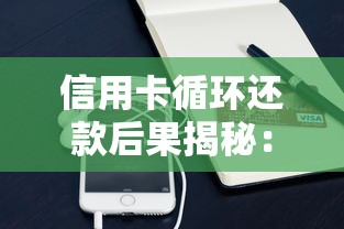 信用卡循环还款后果揭秘:这些坑千万别踩! 信用卡循环还款后果揭秘:这些坑千万别踩!