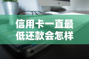 信用卡一直最低还款会怎样？这些隐藏后果你可能没想过