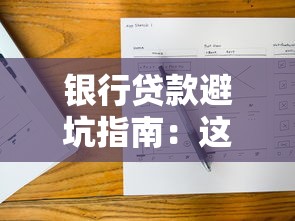 银行贷款避坑指南：这10个关键点不注意可能吃大亏！