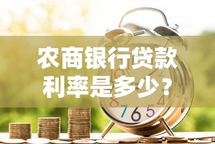 农商银行贷款利率是多少？最新政策+申请流程全解析