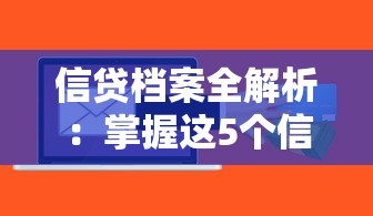 信贷档案全解析：掌握这5个信用管理技巧，贷款审批效率翻倍！