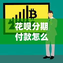 花呗分期付款怎么提前还款？手把手教你完整攻略