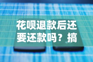 花呗退款后还要还款吗？搞懂这5种情况不踩坑