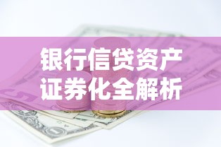 银行信贷资产证券化全解析:贷款类资产如何变身投资新宠? 银行信贷资产证券化全解析:贷款类资产如何变身投资新宠?
