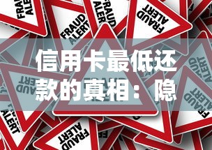 信用卡最低还款的真相：隐藏风险与正确使用指南