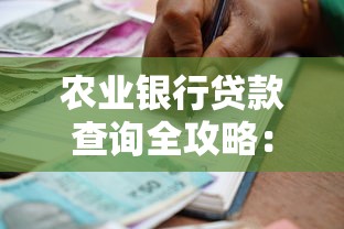 农业银行贷款查询全攻略:流程、条件及常见问题解答 农业银行贷款查询全攻略:流程、条件及常见问题解答