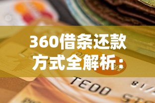 360借条还款方式全解析:手把手教你灵活还贷不踩坑 360借条还款方式全解析:手把手教你灵活还贷不踩坑