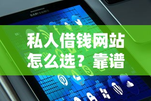 私人借钱网站怎么选？靠谱平台挑选指南与避坑技巧