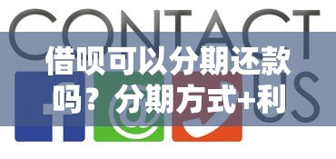 借呗可以分期还款吗？分期方式+利息计算+使用疑问全解答