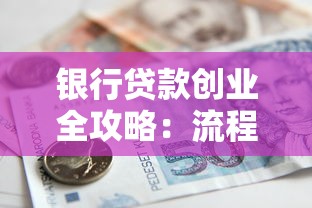 银行贷款创业全攻略:流程解析+避坑指南助你轻松融资 银行贷款创业全攻略:流程解析+避坑指南助你轻松融资